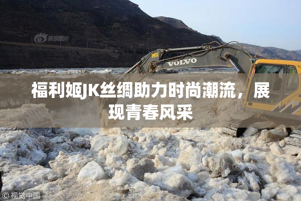 福利姬JK丝绸助力时尚潮流，展现青春风采
