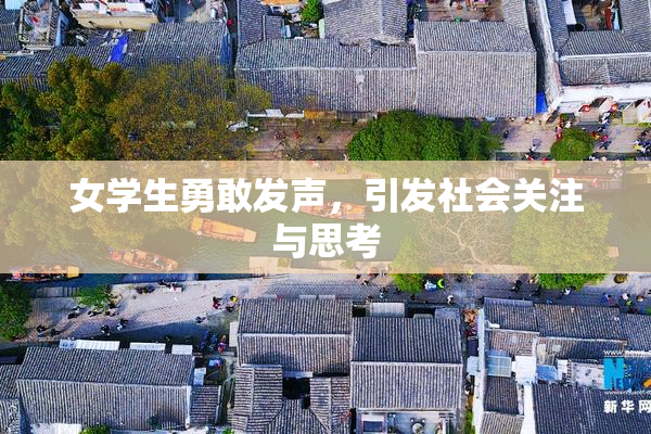 女学生勇敢发声，引发社会关注与思考