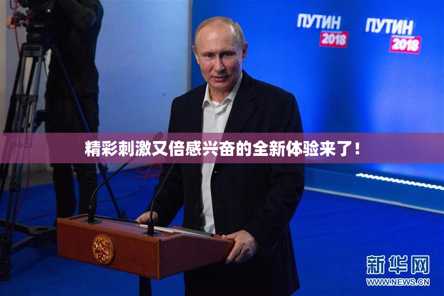 精彩刺激又倍感兴奋的全新体验来了！