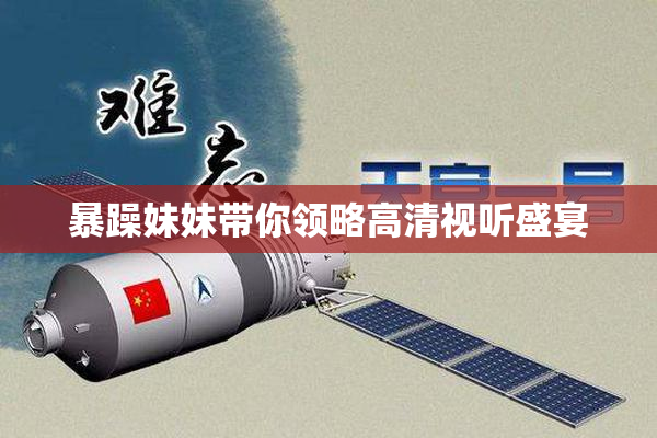暴躁妹妹带你领略高清视听盛宴