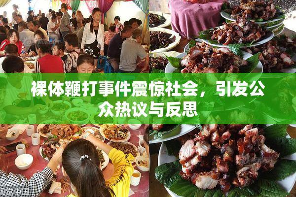 裸体鞭打事件震惊社会，引发公众热议与反思
