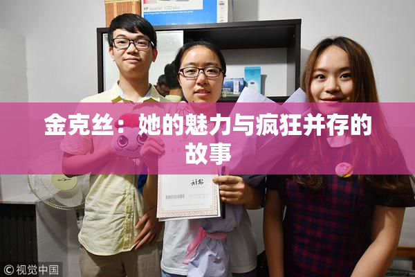 金克丝：她的魅力与疯狂并存的故事