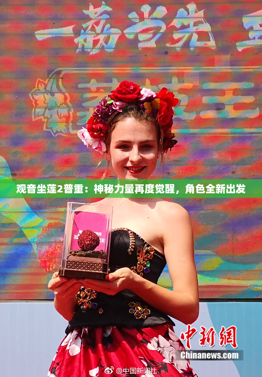 观音坐莲2普重：神秘力量再度觉醒，角色全新出发