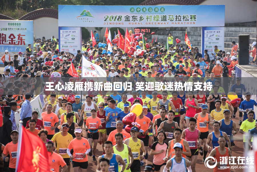 王心凌雁携新曲回归 笑迎歌迷热情支持