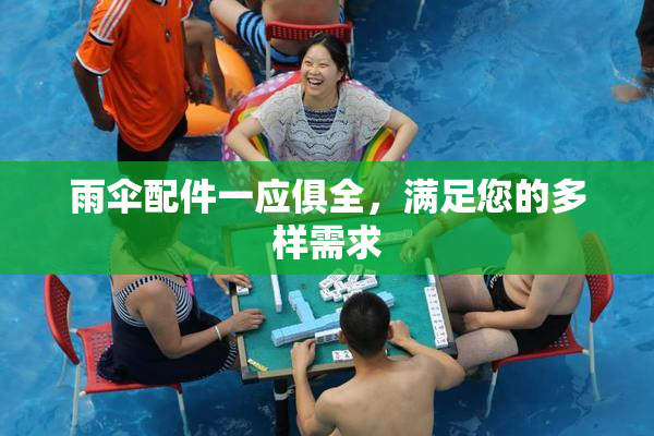 雨伞配件一应俱全，满足您的多样需求