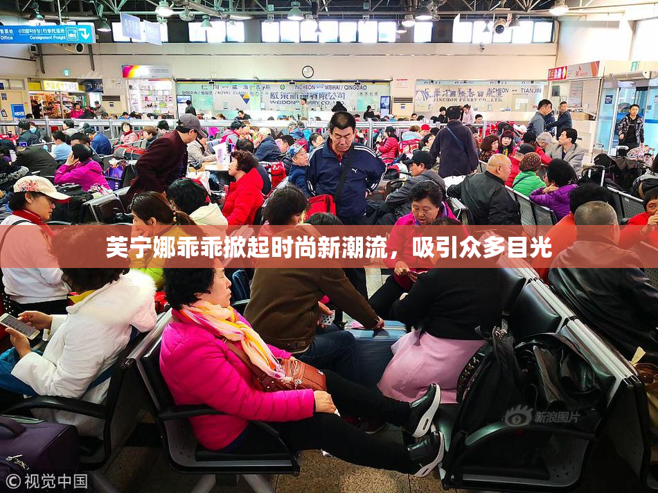 芙宁娜乖乖掀起时尚新潮流，吸引众多目光