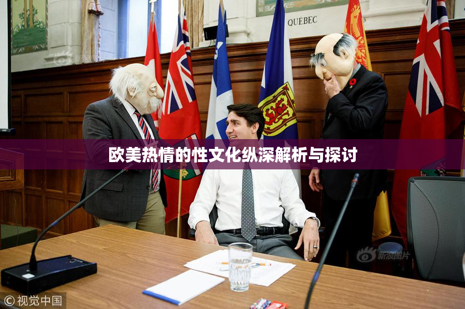 欧美热情的性文化纵深解析与探讨