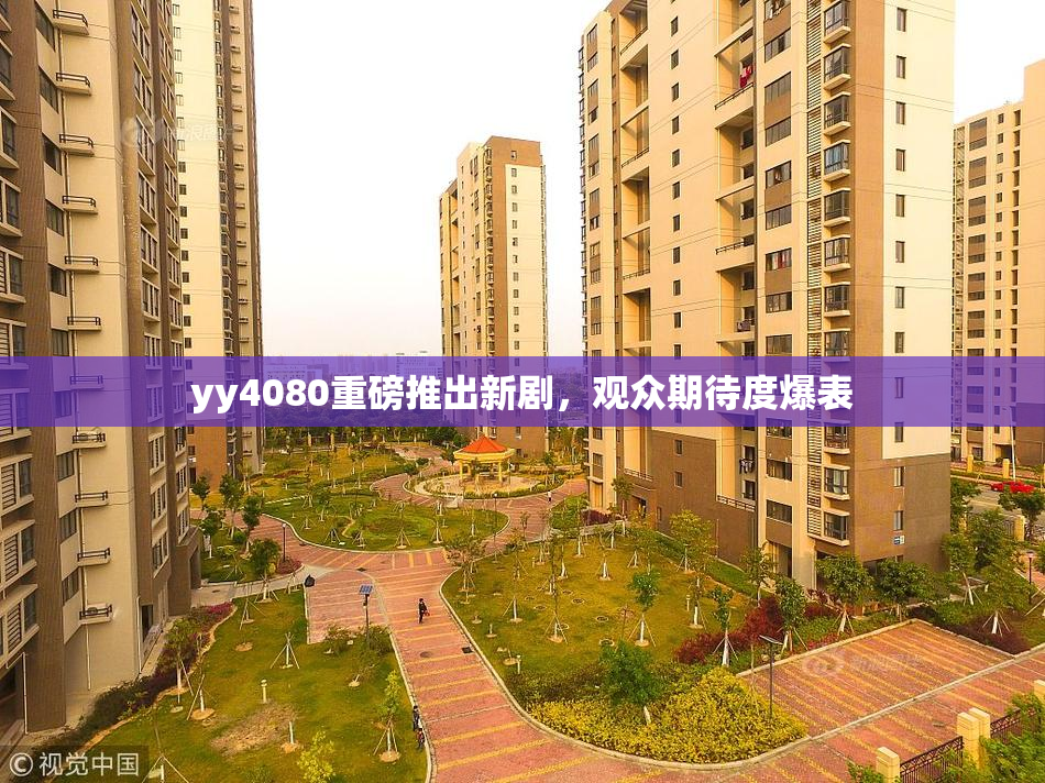 yy4080重磅推出新剧，观众期待度爆表