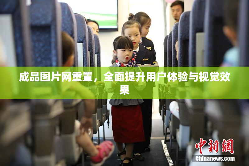 成品图片网重置，全面提升用户体验与视觉效果