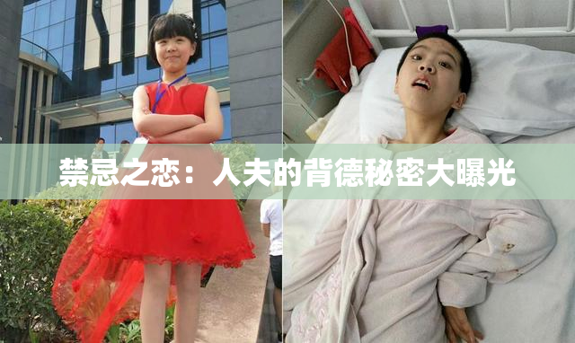 禁忌之恋：人夫的背德秘密大曝光
