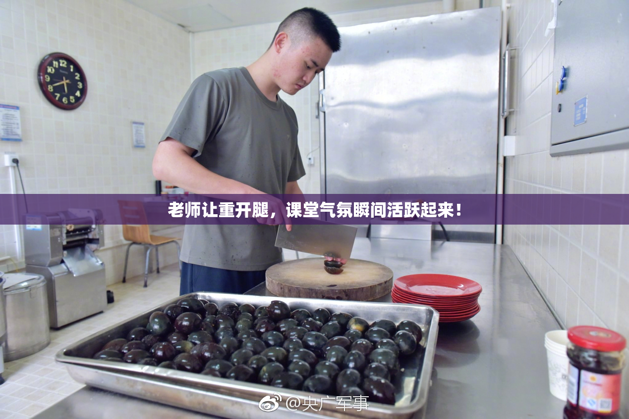 老师让重开腿，课堂气氛瞬间活跃起来！