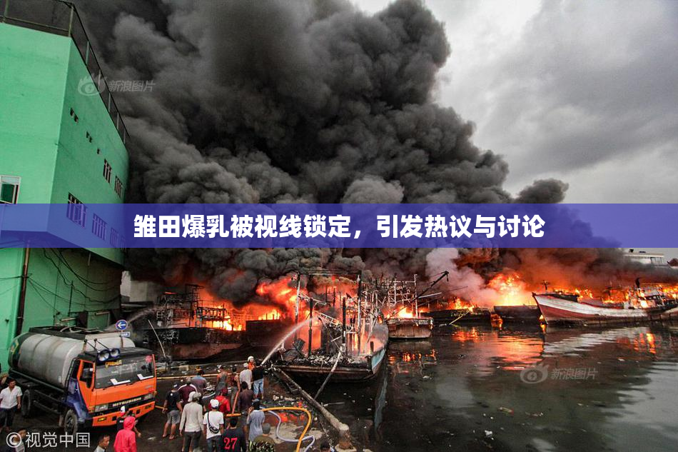 雏田爆乳被视线锁定，引发热议与讨论
