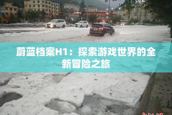 蔚蓝档案H1：探索游戏世界的全新冒险之旅
