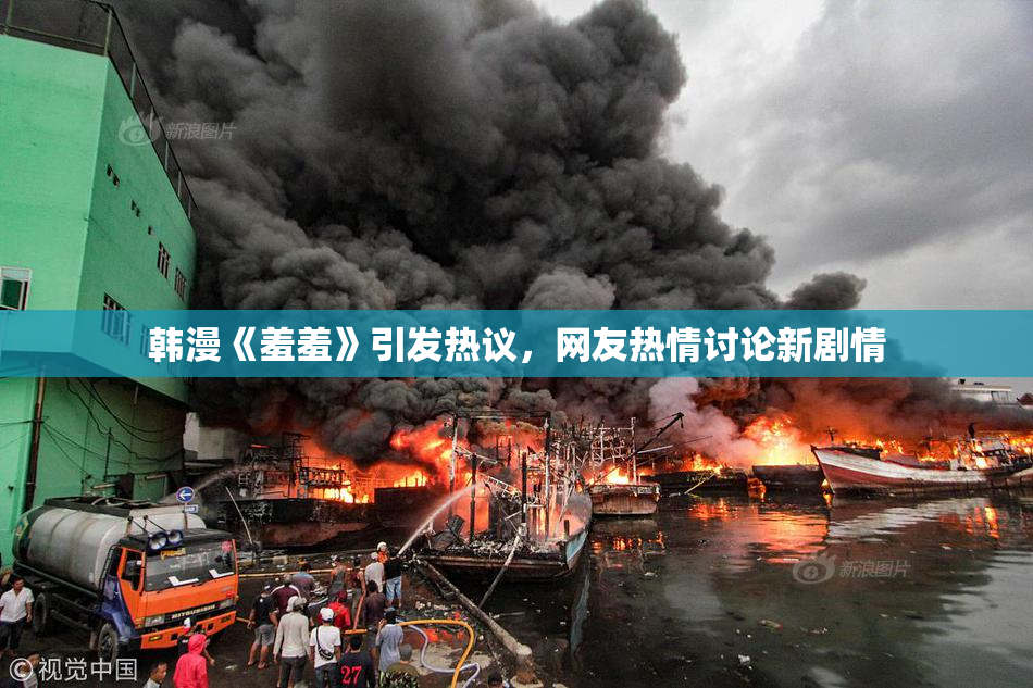 韩漫《羞羞》引发热议，网友热情讨论新剧情