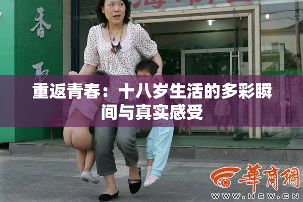 重返青春：十八岁生活的多彩瞬间与真实感受