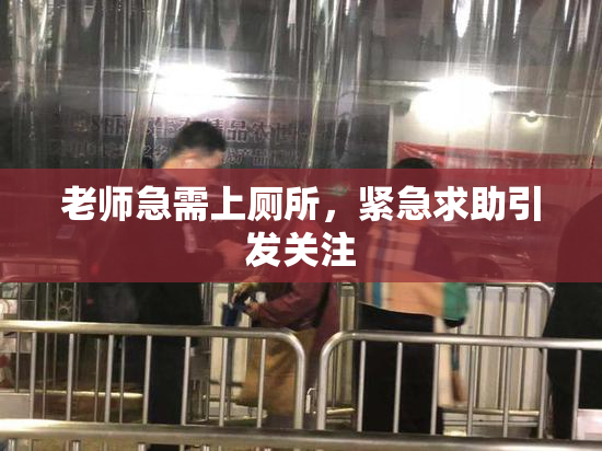 老师急需上厕所，紧急求助引发关注