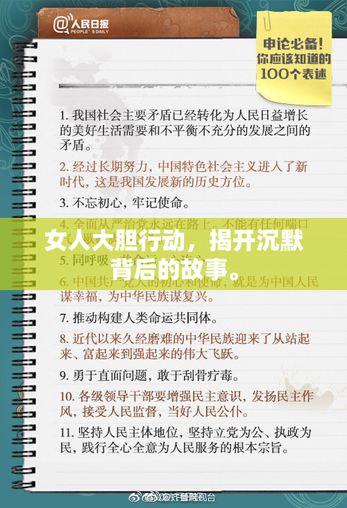 女人大胆行动，揭开沉默背后的故事。