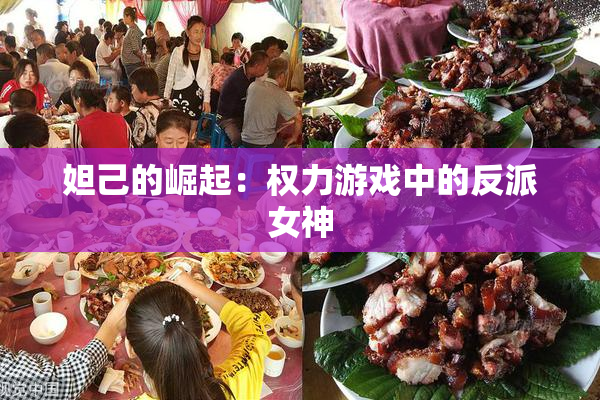 妲己的崛起：权力游戏中的反派女神