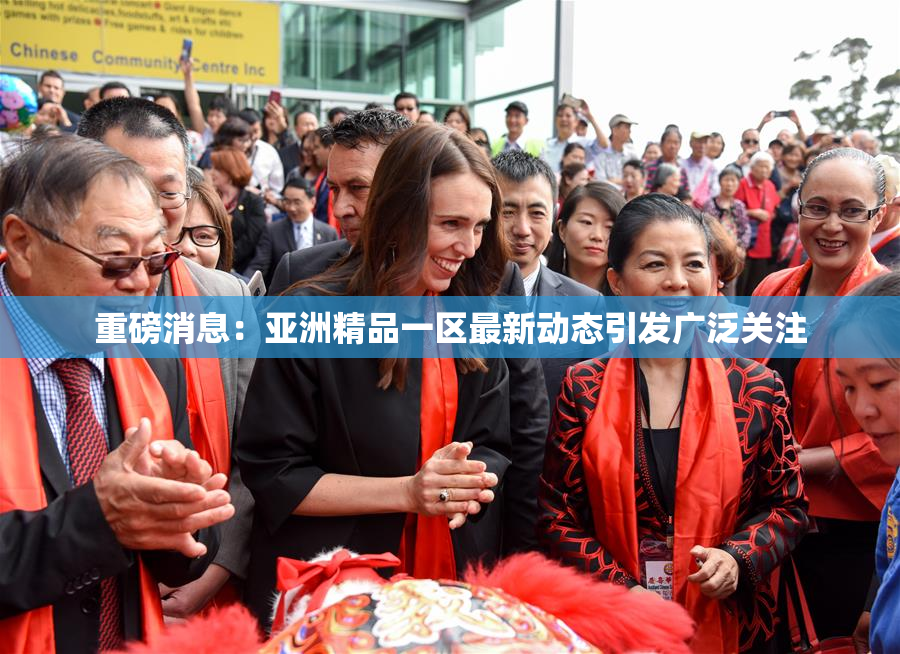 重磅消息：亚洲精品一区最新动态引发广泛关注