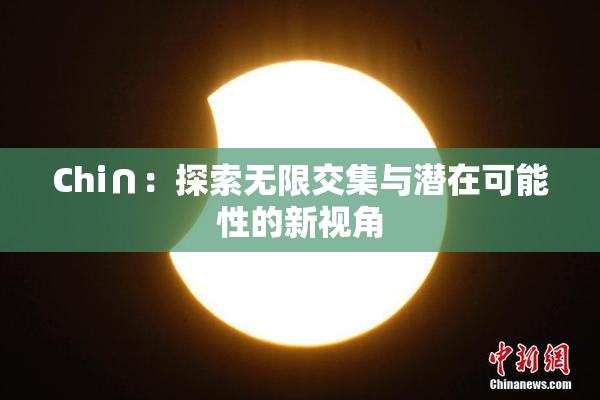 Chi∩：探索无限交集与潜在可能性的新视角