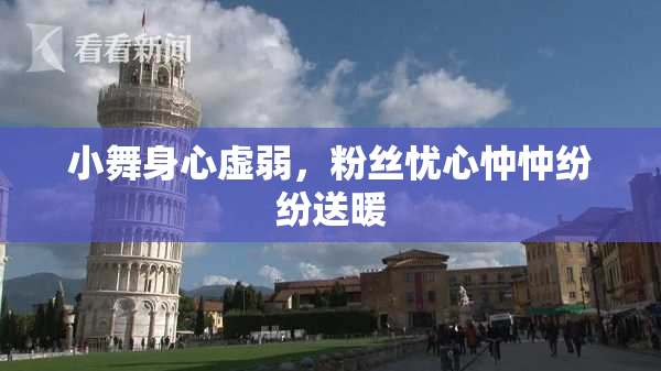 小舞身心虚弱，粉丝忧心忡忡纷纷送暖