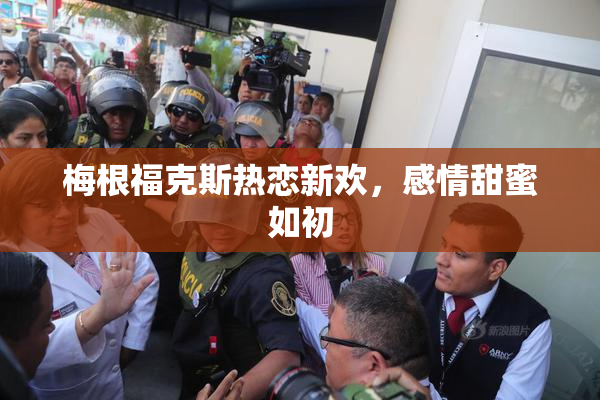 梅根福克斯热恋新欢，感情甜蜜如初