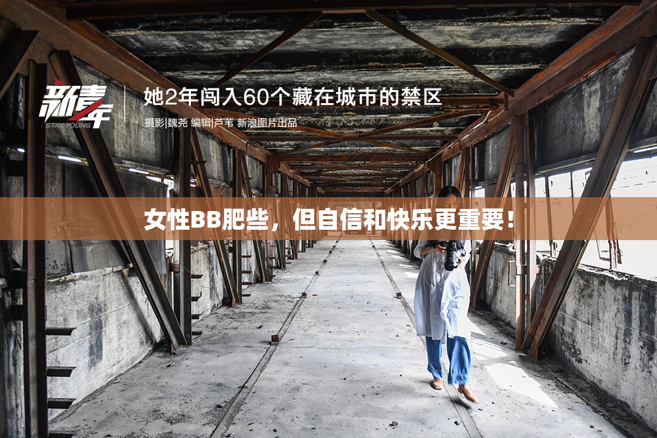 女性BB肥些，但自信和快乐更重要！