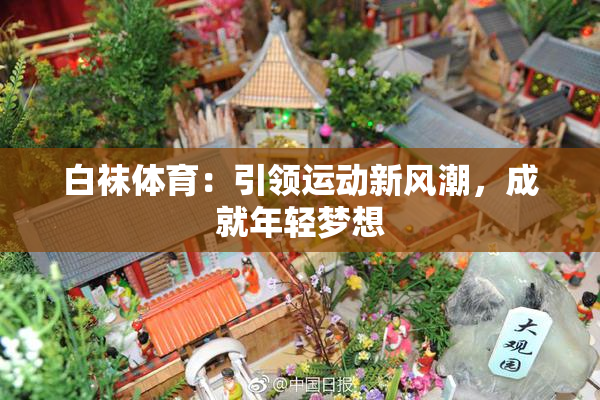 白袜体育：引领运动新风潮，成就年轻梦想