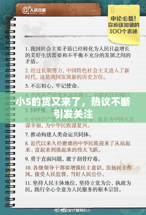 小S的货又来了，热议不断引发关注