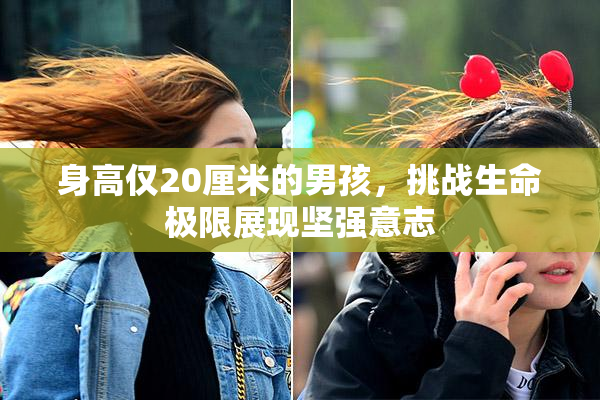 身高仅20厘米的男孩，挑战生命极限展现坚强意志