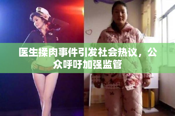 医生揉肉事件引发社会热议，公众呼吁加强监管