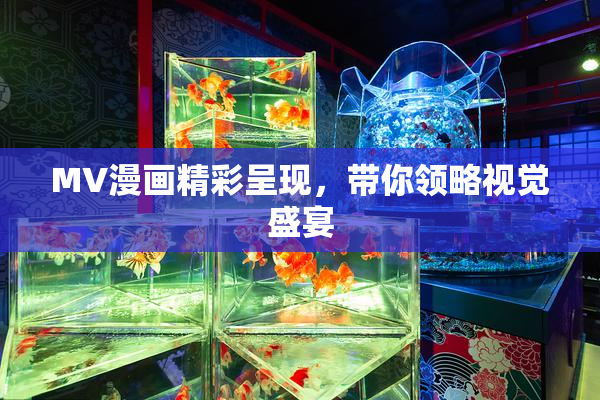 MV漫画精彩呈现，带你领略视觉盛宴