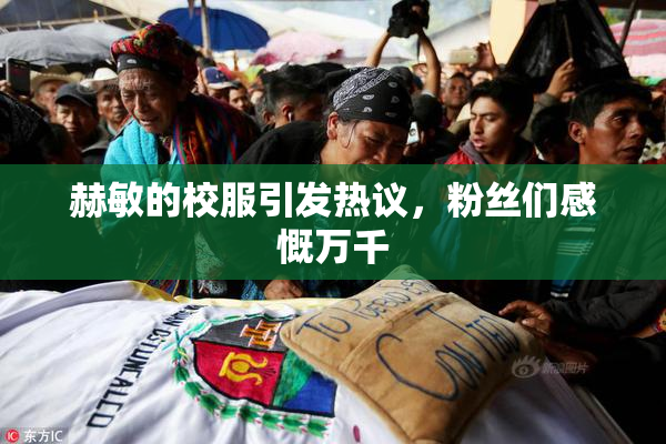 赫敏的校服引发热议，粉丝们感慨万千