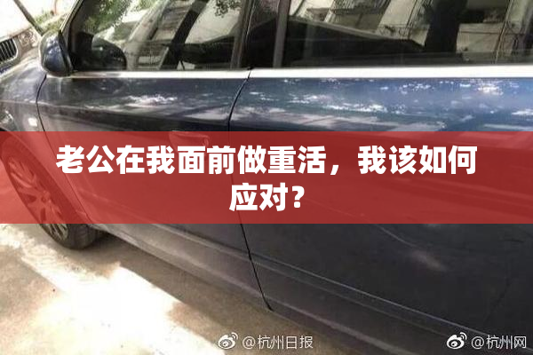 老公在我面前做重活，我该如何应对？