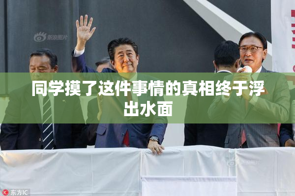 同学摸了这件事情的真相终于浮出水面