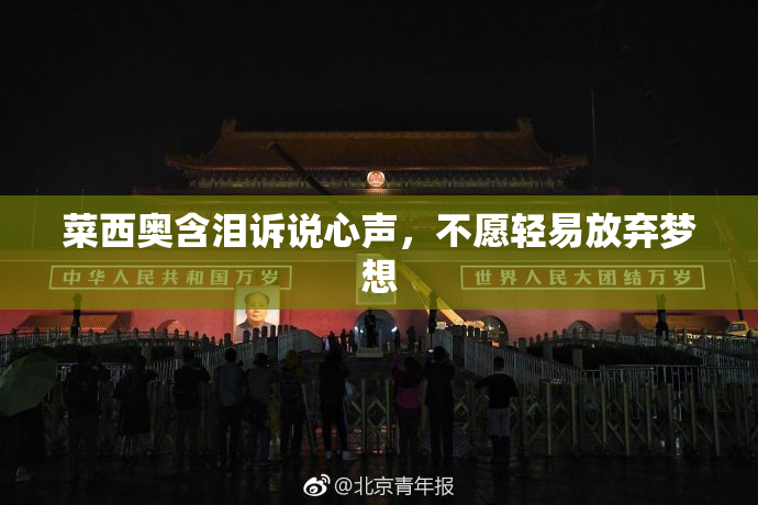 菜西奥含泪诉说心声，不愿轻易放弃梦想