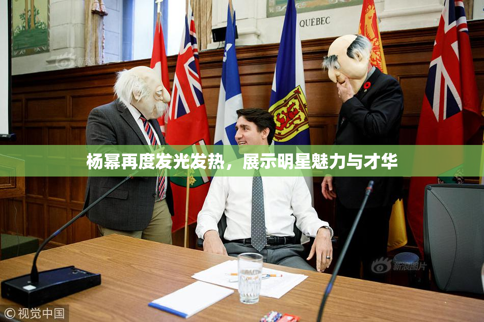 杨幂再度发光发热，展示明星魅力与才华