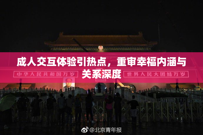 成人交互体验引热点，重审幸福内涵与关系深度