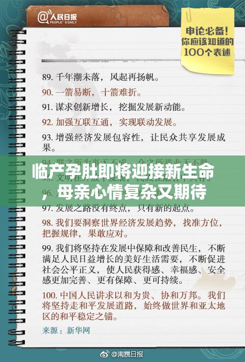 临产孕肚即将迎接新生命，母亲心情复杂又期待
