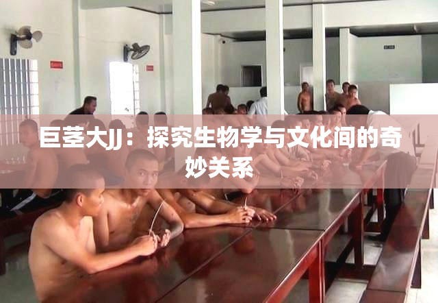 巨茎大JJ：探究生物学与文化间的奇妙关系
