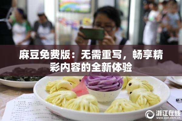 麻豆免费版：无需重写，畅享精彩内容的全新体验