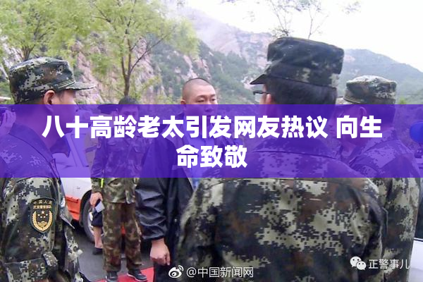 八十高龄老太引发网友热议 向生命致敬