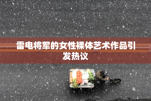 雷电将军的女性裸体艺术作品引发热议