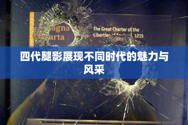 四代腿影展现不同时代的魅力与风采