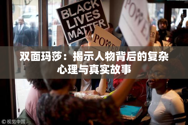 双面玛莎：揭示人物背后的复杂心理与真实故事