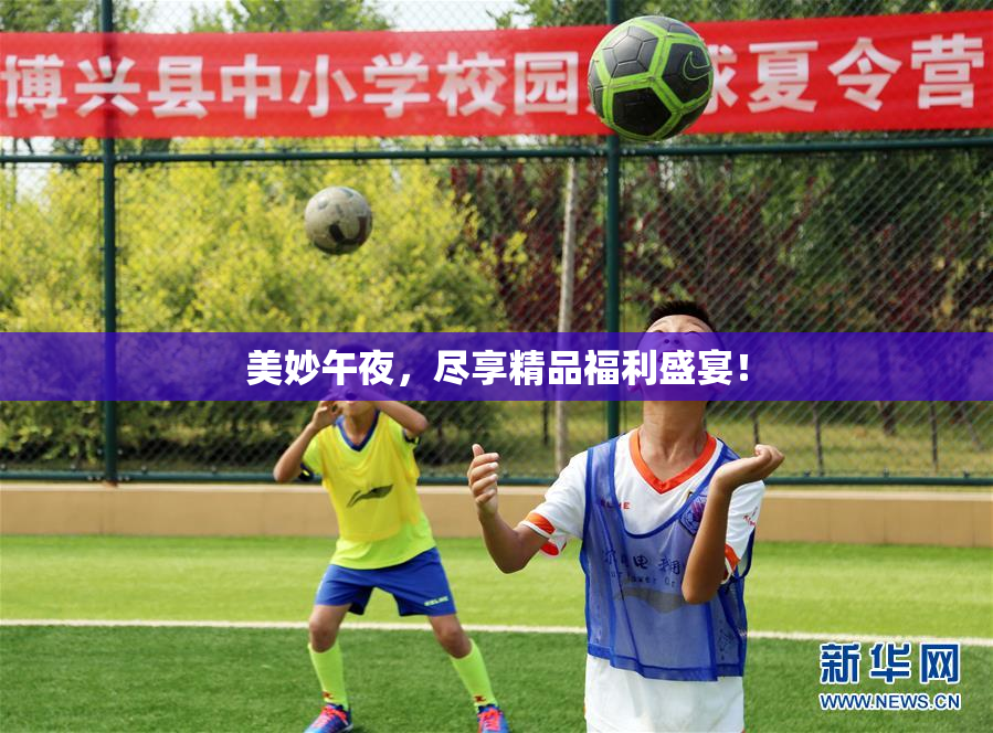 美妙午夜，尽享精品福利盛宴！