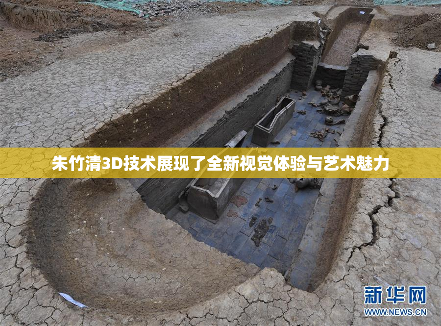 朱竹清3D技术展现了全新视觉体验与艺术魅力