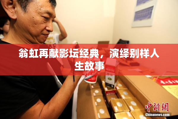 翁虹再献影坛经典，演绎别样人生故事