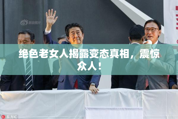 绝色老女人揭露变态真相，震惊众人！