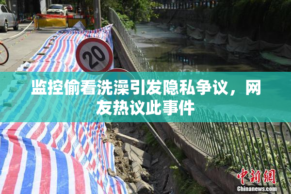 监控偷看洗澡引发隐私争议，网友热议此事件